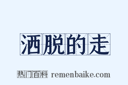 洒脱的走是什么意思的图片